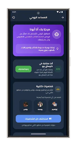 ดาวน์โหลด كنيستي | أجبية • مساعد روحي ล่าสุด – ผู้ช่วยทางจิตวิญญาณฟรี - Screenshot 2