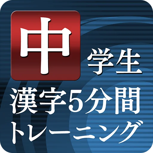 ดาวน์โหลด 中学生漢字５分間トレーニング ฟรี – ฝึกคันจิสำหรับนักเรียน
